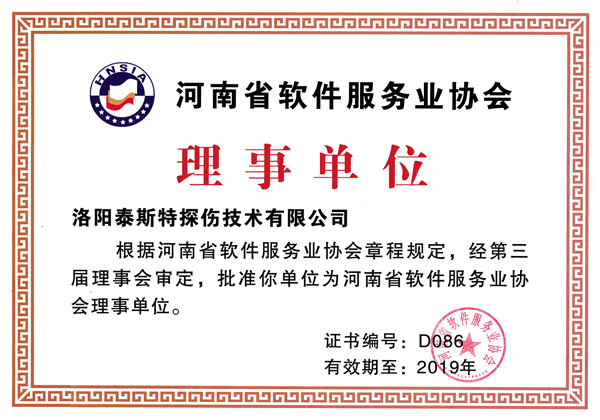 洛陽泰斯特被評為河南省軟件服務業(yè)協會理事單位