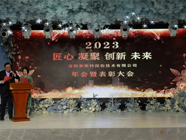 匠心·凝聚·創(chuàng)新·未來 || 泰斯特2023年會！