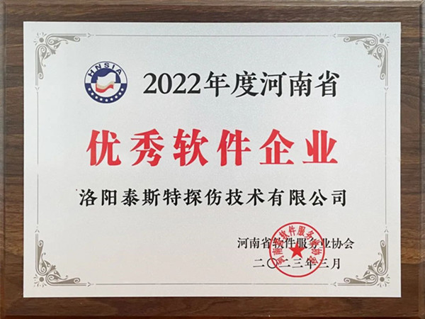 喜報(bào)丨洛陽泰斯特榮獲2022年度河南省“優(yōu)秀軟件企業(yè)”“優(yōu)秀軟件產(chǎn)品”！