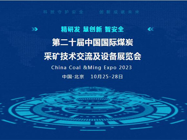 【盛會邀請】第二十屆中國國際煤炭采礦技術交流及設備展覽會，泰斯特邀您北京見！